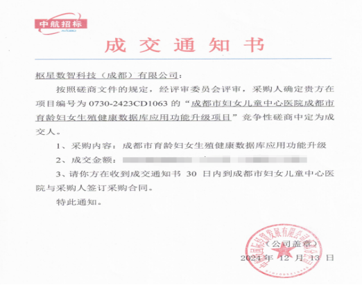 DUBHEDI枢星数智科技成功中标成都市卫健委 / 成都市妇女儿童中心医院育龄期妇女生殖健康数据库建设项目