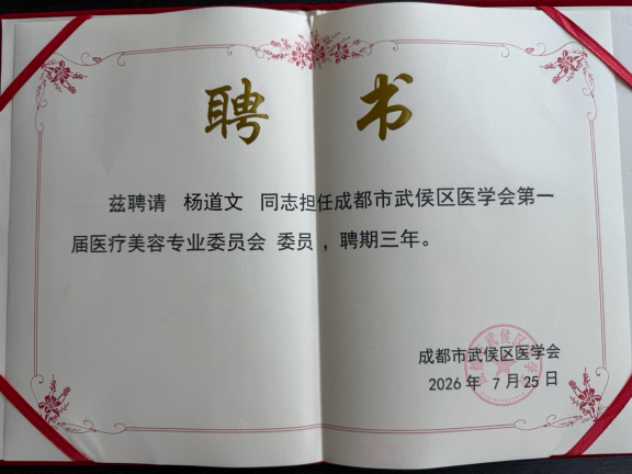 DUBHEDI枢星数智创始人杨道文博士获聘成都市武侯区医学会医疗美容专业委员会首届委员