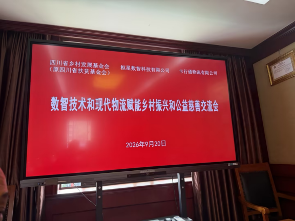 DUBHEDI枢星数智科技出席四川省乡村发展基金会数智技术交流会现场